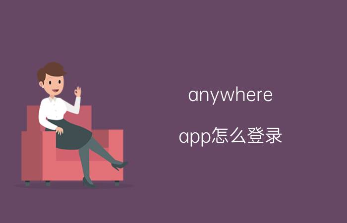 anywhere app怎么登录 手机传输软件哪个好？